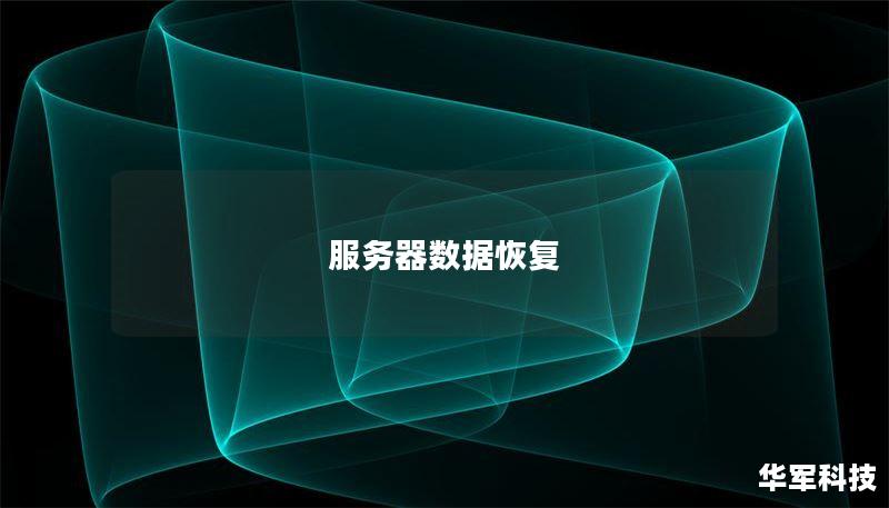 服务器数据恢复