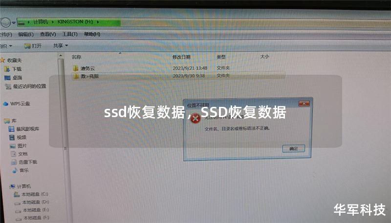 ssd恢复数据，SSD恢复数据
