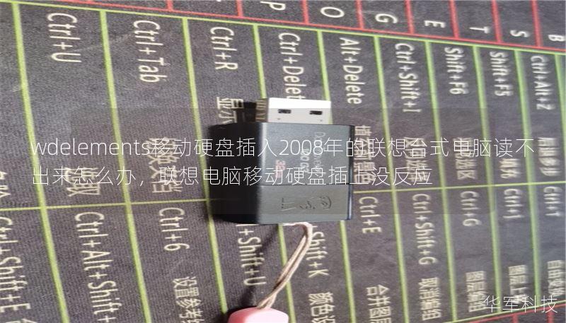 wdelements移动硬盘插入2008年的联想台式电脑读不出来怎么办，联想电脑移动硬盘插上没反应