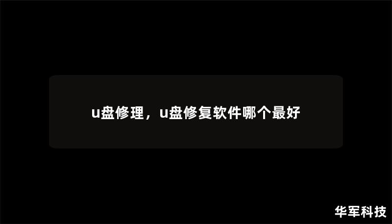 u盘修理，u盘修复软件哪个最好