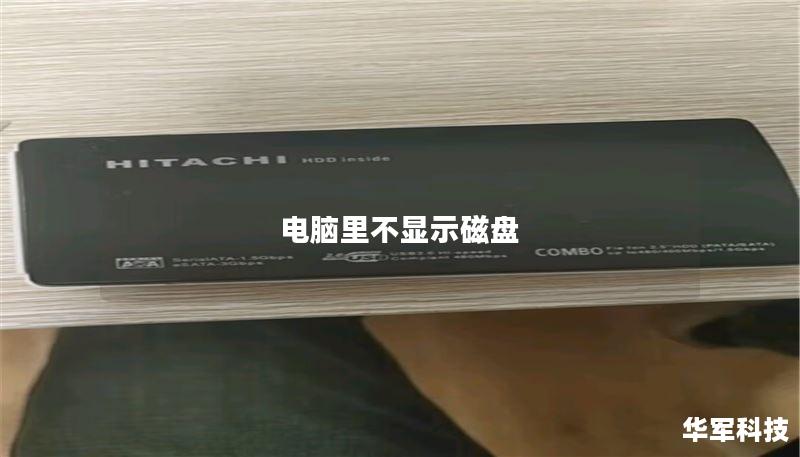 电脑里不显示磁盘 电脑里不显示磁盘