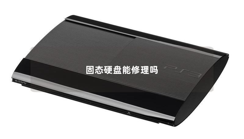 固态硬盘能修理吗
