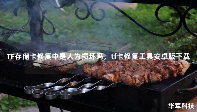 TF存储卡修复中是人为损坏吗,tf卡修复工具安卓版下载 TF存储卡修复中是人为损坏吗,tf卡修复工具安卓版下载