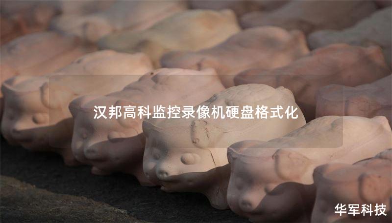 汉邦高科监控录像机硬盘格式化 汉邦高科监控录像机硬盘格式化