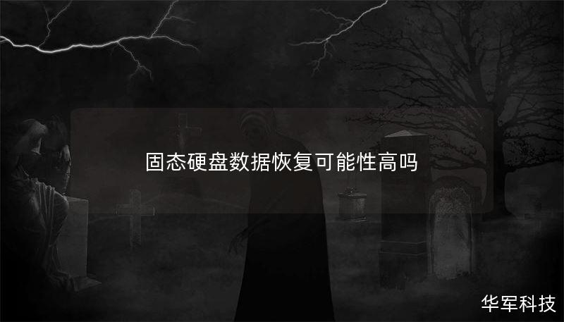 固态硬盘数据恢复可能性高吗 固态硬盘数据恢复可能性高吗