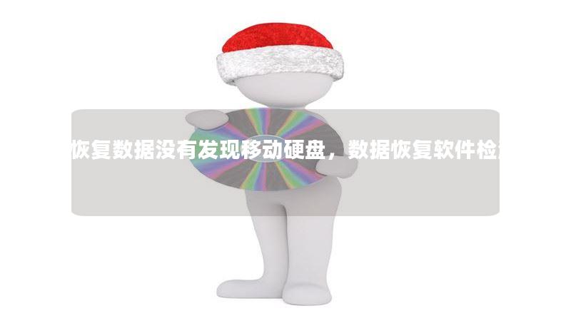 recuva恢复数据没有发现移动硬盘,数据恢复软件检测不到u盘 recuva恢复数据没有发现移动硬盘,数据恢复软件检测不到u盘