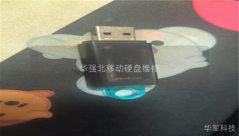 华强北移动硬盘维修