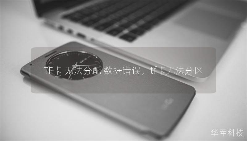 TF卡 无法分配 数据错误，tf卡无法分区