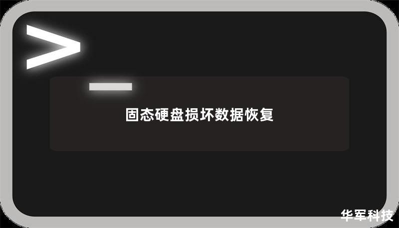 固态硬盘损坏数据恢复