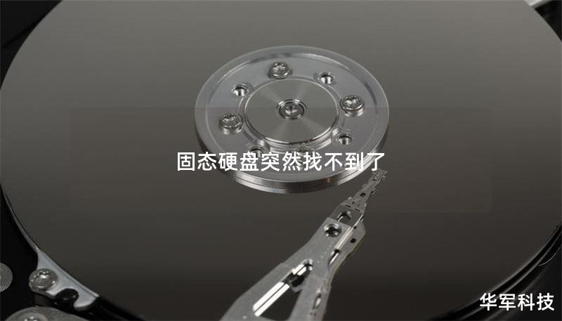 固态硬盘突然找不到了