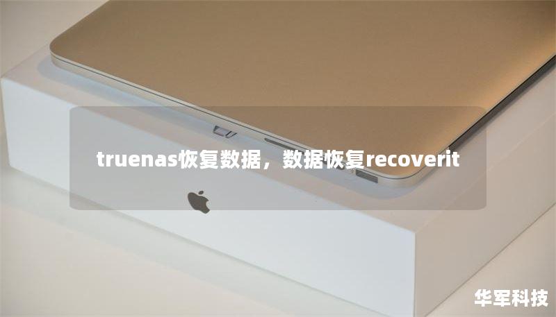 truenas恢复数据,数据恢复recoverit truenas恢复数据,数据恢复recoverit