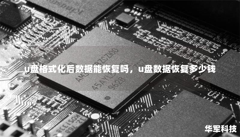 u盘格式化后数据能恢复吗，u盘数据恢复多少钱