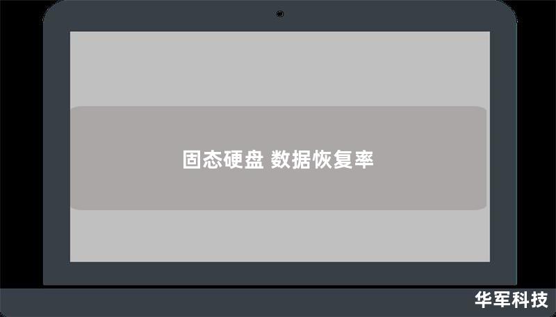 固态硬盘 数据恢复率