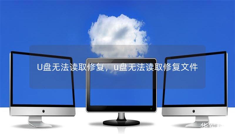 U盘无法读取修复，u盘无法读取修复文件