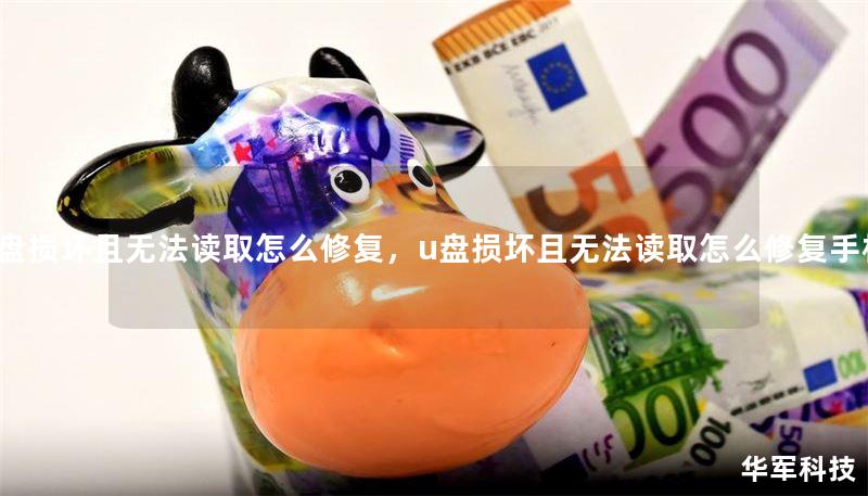 u盘损坏且无法读取怎么修复，u盘损坏且无法读取怎么修复手机