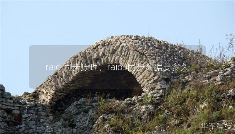 raid 同步原理，raid5同步数据要多久