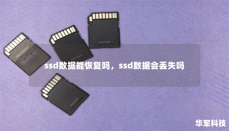 ssd数据能恢复吗,ssd数据会丢失吗 ssd数据能恢复吗,ssd数据会丢失吗