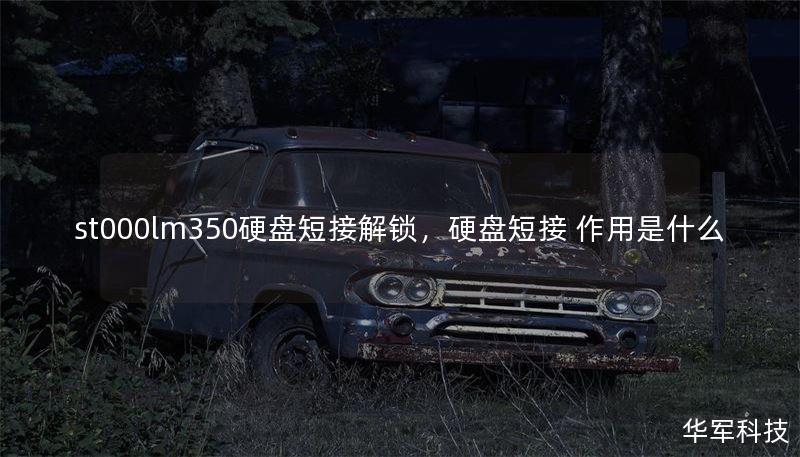 st000lm350硬盘短接解锁，硬盘短接 作用是什么