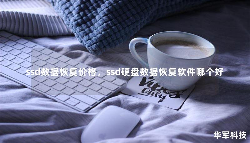 ssd数据恢复价格,ssd硬盘数据恢复软件哪个好 ssd数据恢复价格,ssd硬盘数据恢复软件哪个好