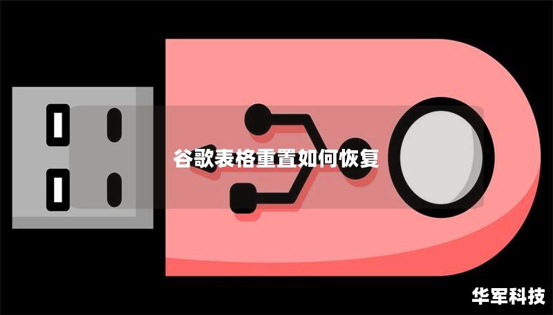 谷歌表格重置如何恢复