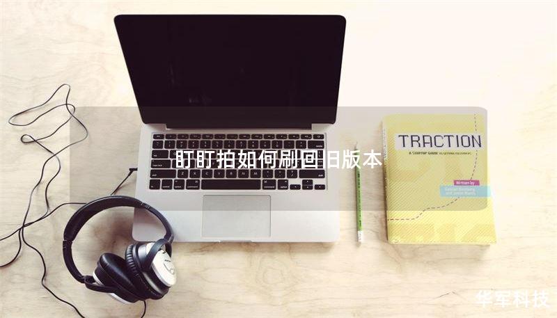 盯盯拍如何刷回旧版本 盯盯拍如何刷回旧版本