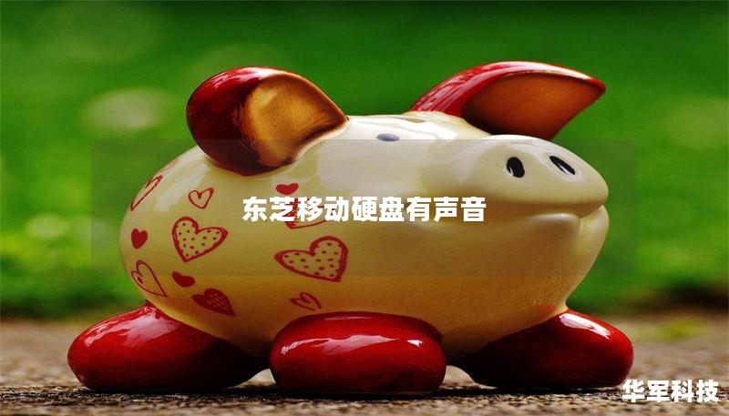 东芝移动硬盘有声音 东芝移动硬盘有声音