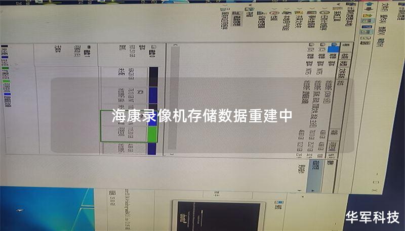 海康录像机存储数据重建中