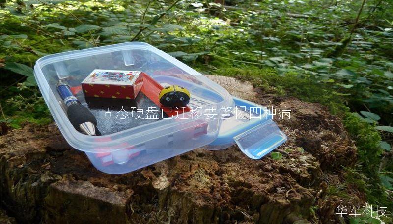 固态硬盘已迁移要警惕四种病 固态硬盘已迁移要警惕四种病