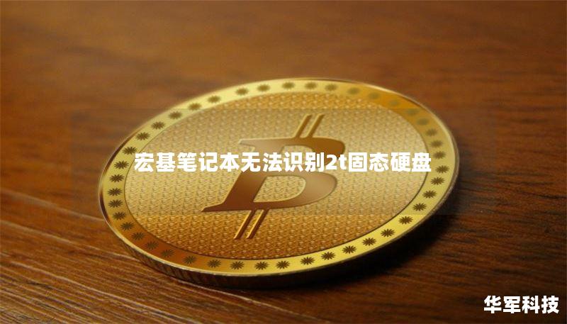 宏基笔记本无法识别2t固态硬盘 宏基笔记本无法识别2t固态硬盘