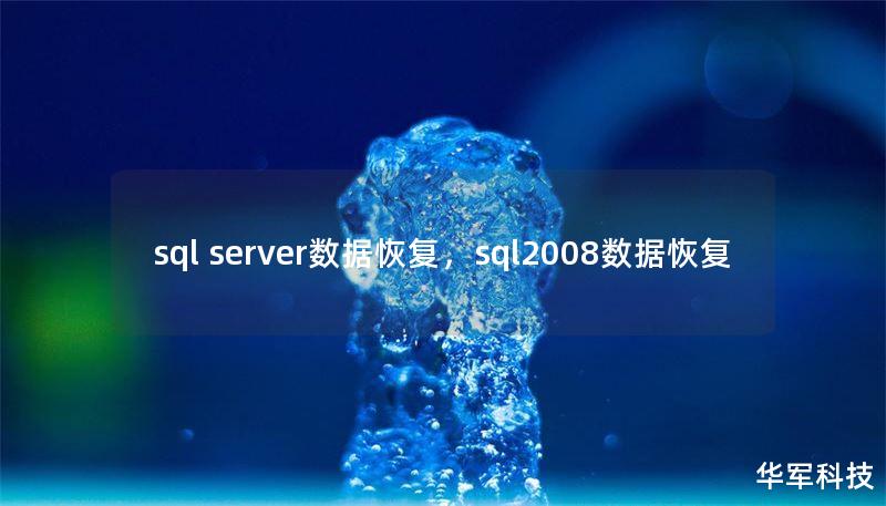 sql server数据恢复，sql2008数据恢复