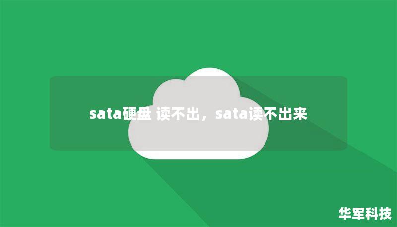 sata硬盘 读不出，sata读不出来