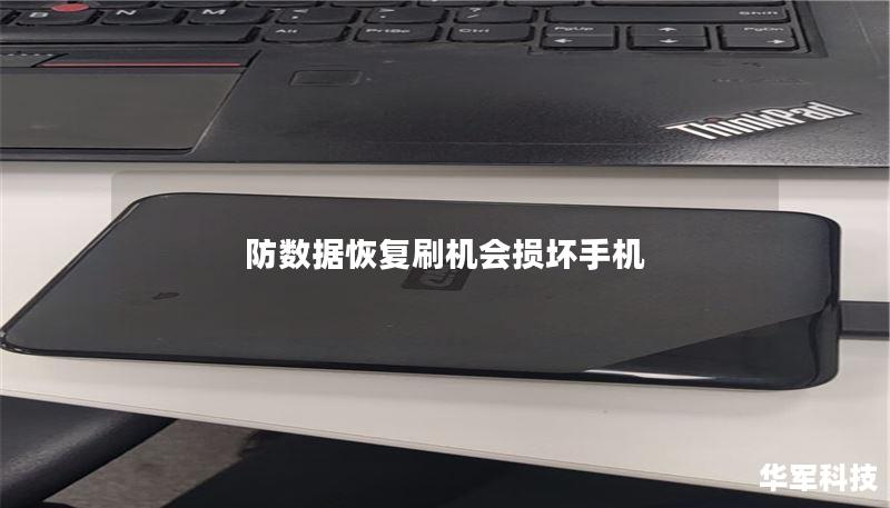 防数据恢复刷机会损坏手机