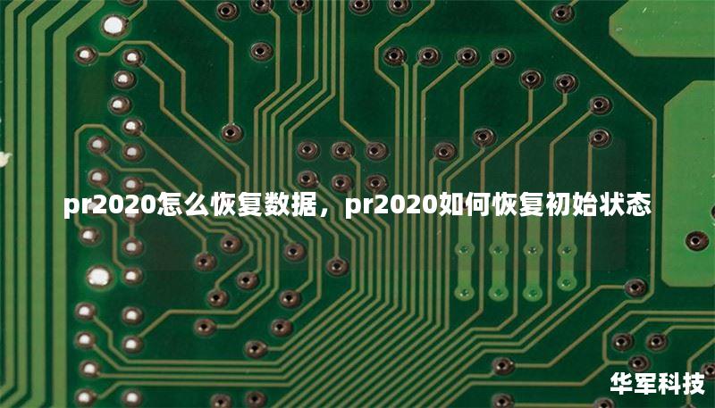 pr2020怎么恢复数据，pr2020如何恢复初始状态