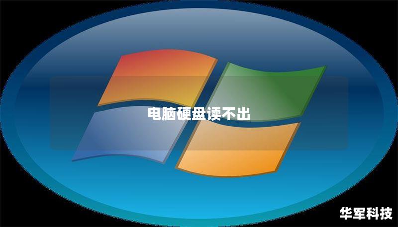 电脑硬盘读不出 电脑硬盘读不出