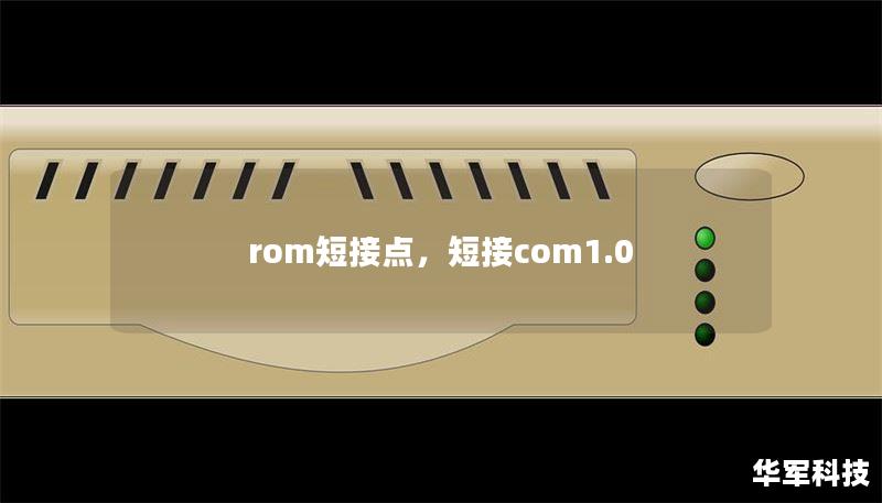 rom短接点,短接com1.0 rom短接点,短接com1.0