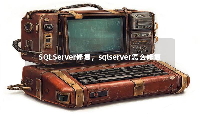 SQLServer修复,sqlserver怎么修复 SQLServer修复,sqlserver怎么修复