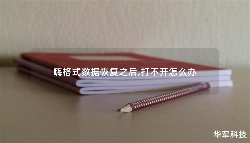 嗨格式数据恢复之后,打不开怎么办 嗨格式数据恢复之后,打不开怎么办