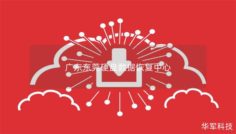 广东东莞硬盘数据恢复中心