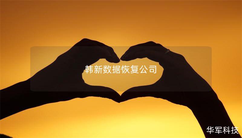 韩新数据恢复公司 韩新数据恢复公司