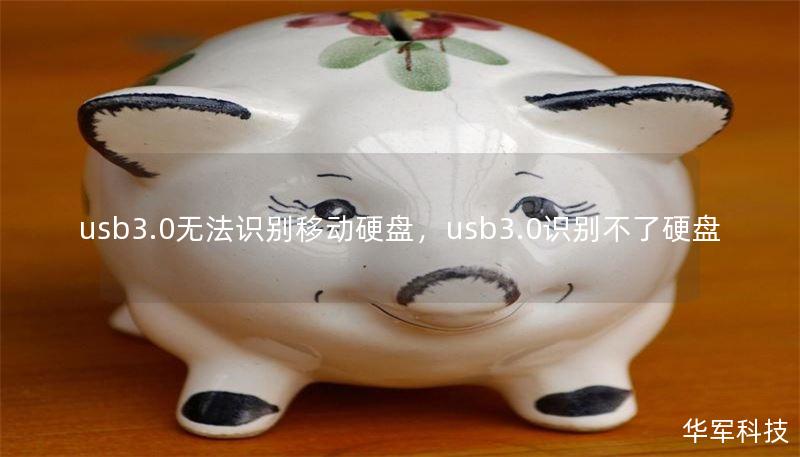 usb3.0无法识别移动硬盘,usb3.0识别不了硬盘 usb3.0无法识别移动硬盘,usb3.0识别不了硬盘