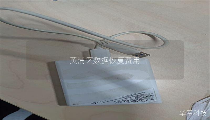 黄浦区数据恢复费用