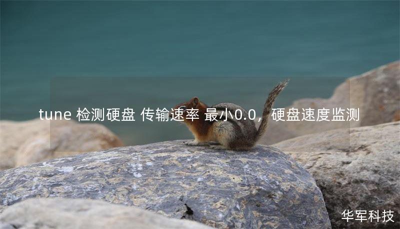tune 检测硬盘 传输速率 最小0.0，硬盘速度监测