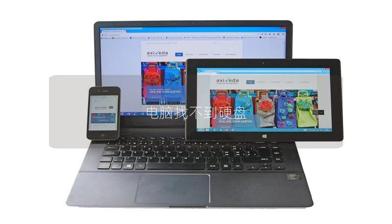 电脑找不到硬盘