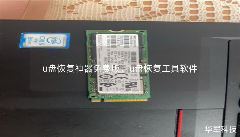 u盘恢复神器免费版，u盘恢复工具软件