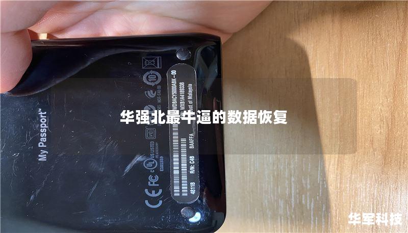 华强北最牛逼的数据恢复