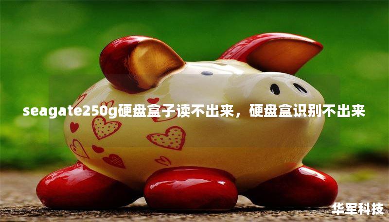 seagate250g硬盘盒子读不出来,硬盘盒识别不出来 seagate250g硬盘盒子读不出来,硬盘盒识别不出来
