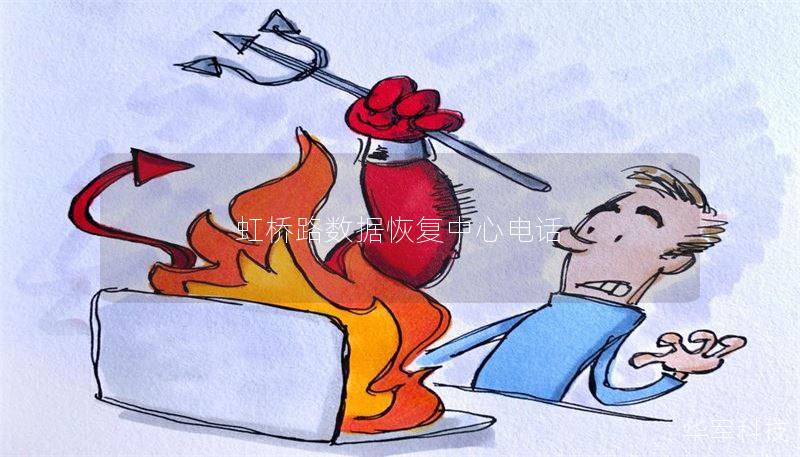 虹桥路数据恢复中心电话