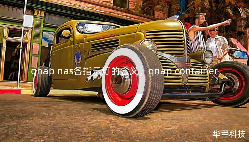 qnap nas各指示灯的含义，qnap container