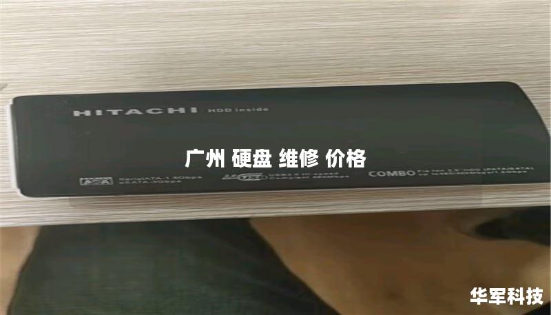 广州 硬盘 维修 价格