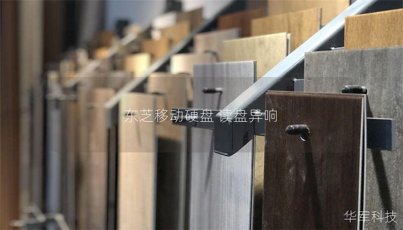 东芝移动硬盘 读盘异响 东芝移动硬盘 读盘异响